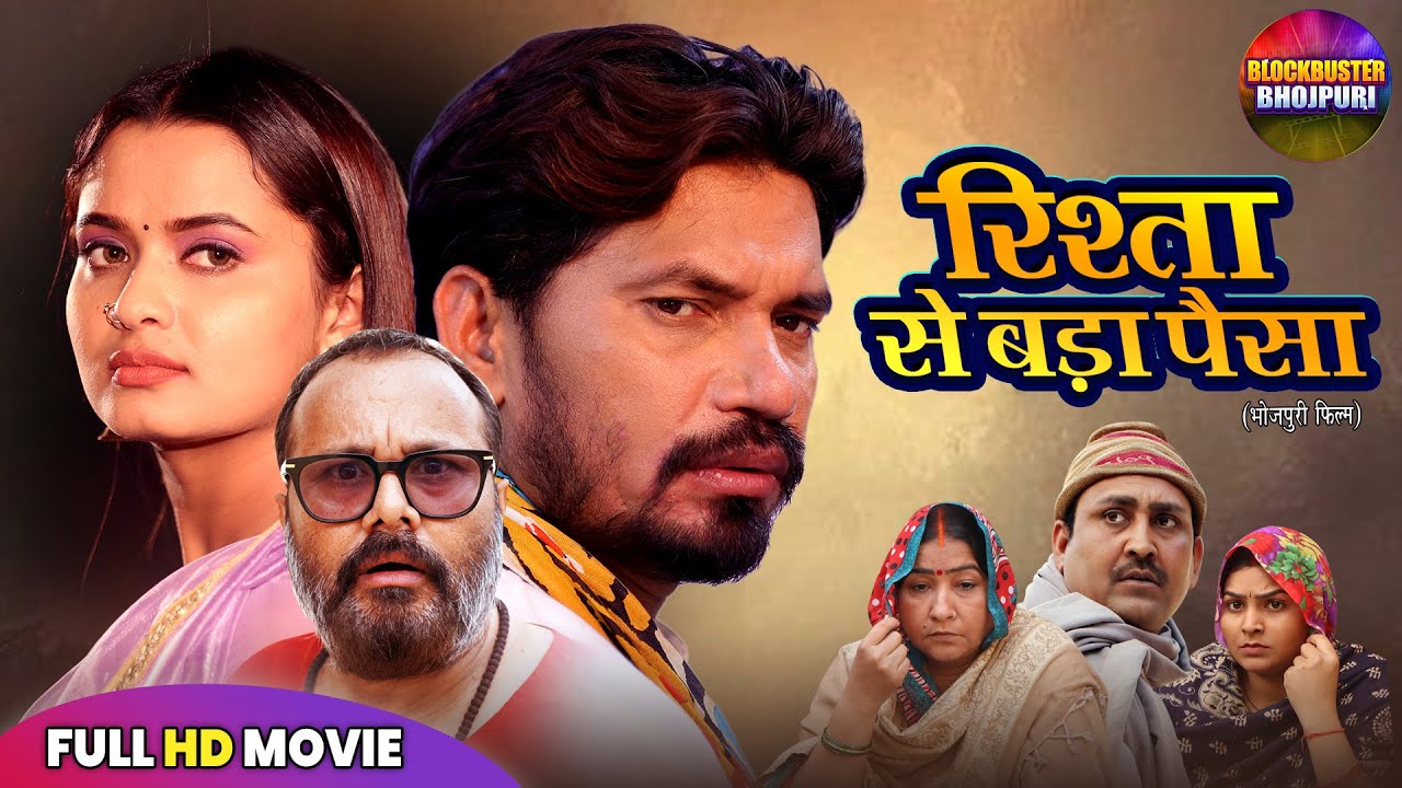 रिश्ता से बड़ा पईसा | Pravesh Lal Yadav, Neelam GirI | New Bhojpuri Movie 2025 | Superhit Full Movie