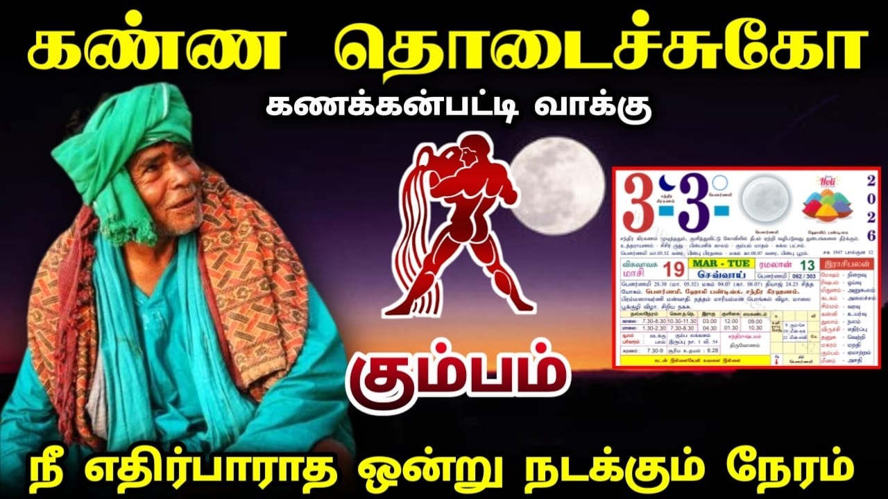 கும்பம் ! கண்ண தொடைச்சுக்கோ ! கணக்கன்பட்டிவாக்கு ! 3.3.2026 ! நீ எதிர்பாராத ஒன்று நடக்கும் நேரம் !