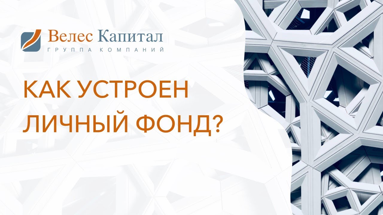 Как устроен Личный фонд?