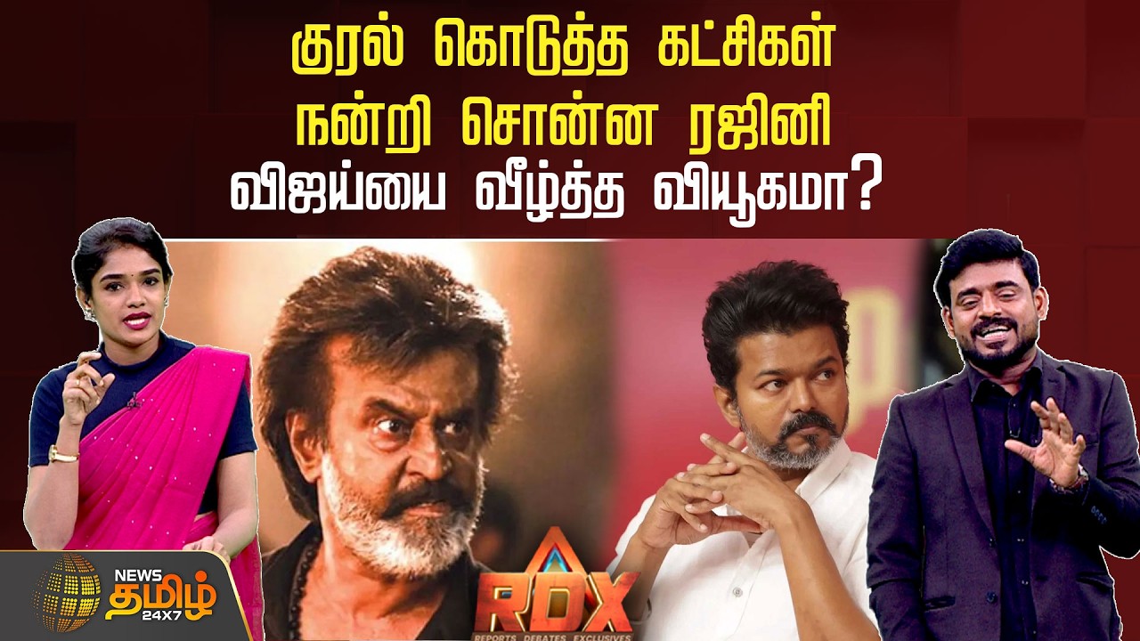 News Tamil RDX | குரல் கொடுத்த கட்சிகள்..நன்றி சொன்ன ரஜினி.. விஜய்யை வீழ்த்த வியூகமா?