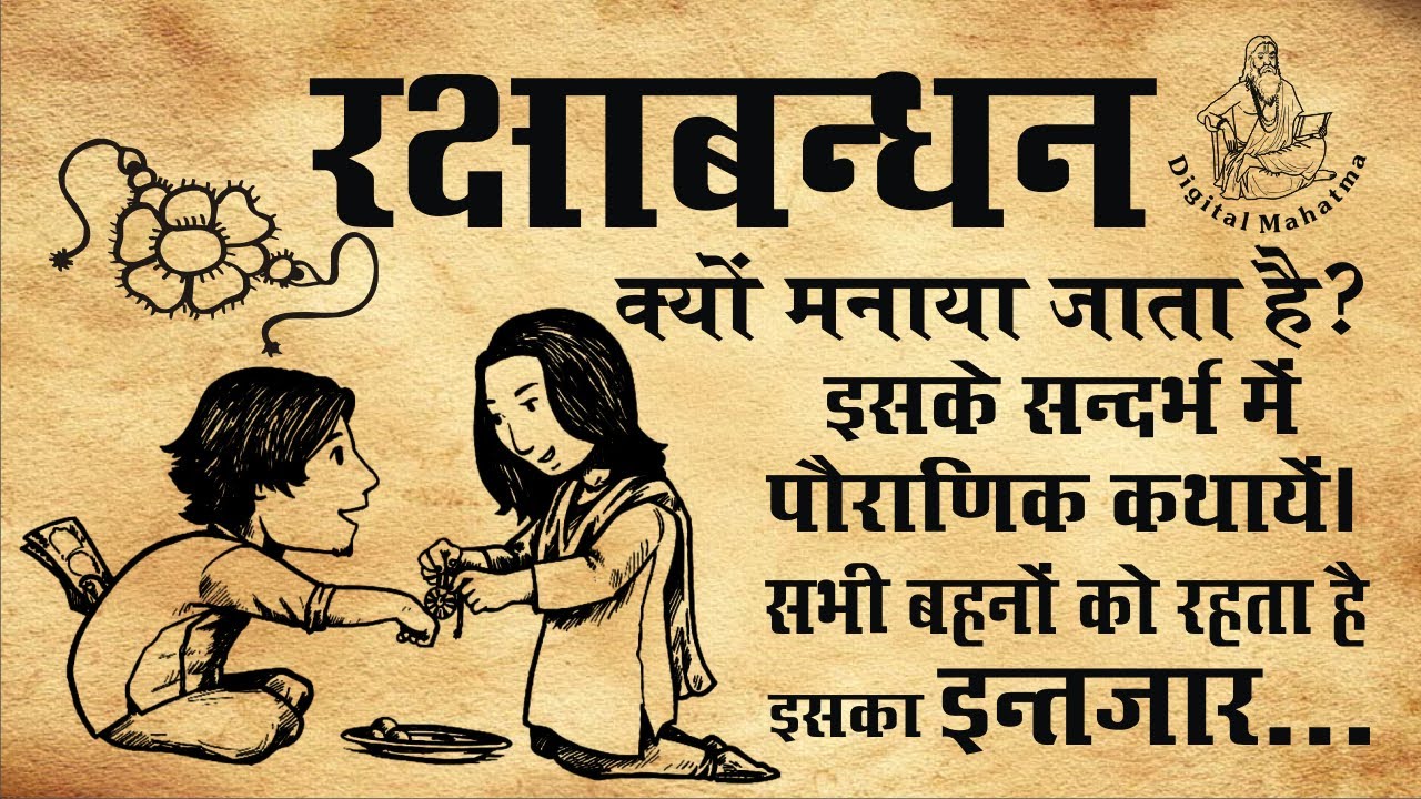 रक्षाबन्धन पर्व को मनाने के विषय में पौराणिक कथा | DM Katha-6 | Digital Mahatma | Thankyou YouTube