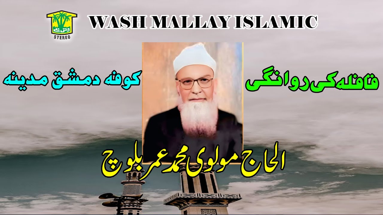 New BalochI BAYAN | QAFLI KE WAPASI | MOLVI MUHAMMAD UMAR BALOCH | Washmallay ISLAMIC