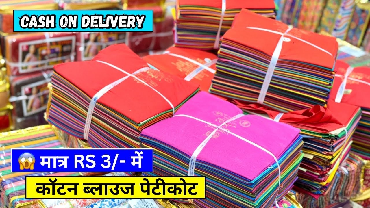 शुरू RS 3/- में कॉटन ब्लाउज मात्र, सबसे सस्ता ब्लाउज पेटीकोट, COD, Bloue wholesale market in surat