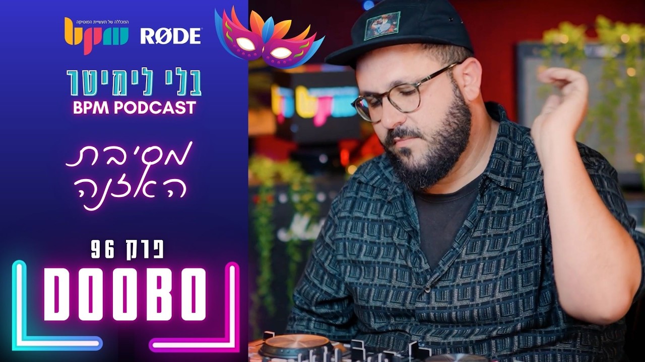 דובו - מסיבת האזנה - פרק 96 - בלי לימיטר