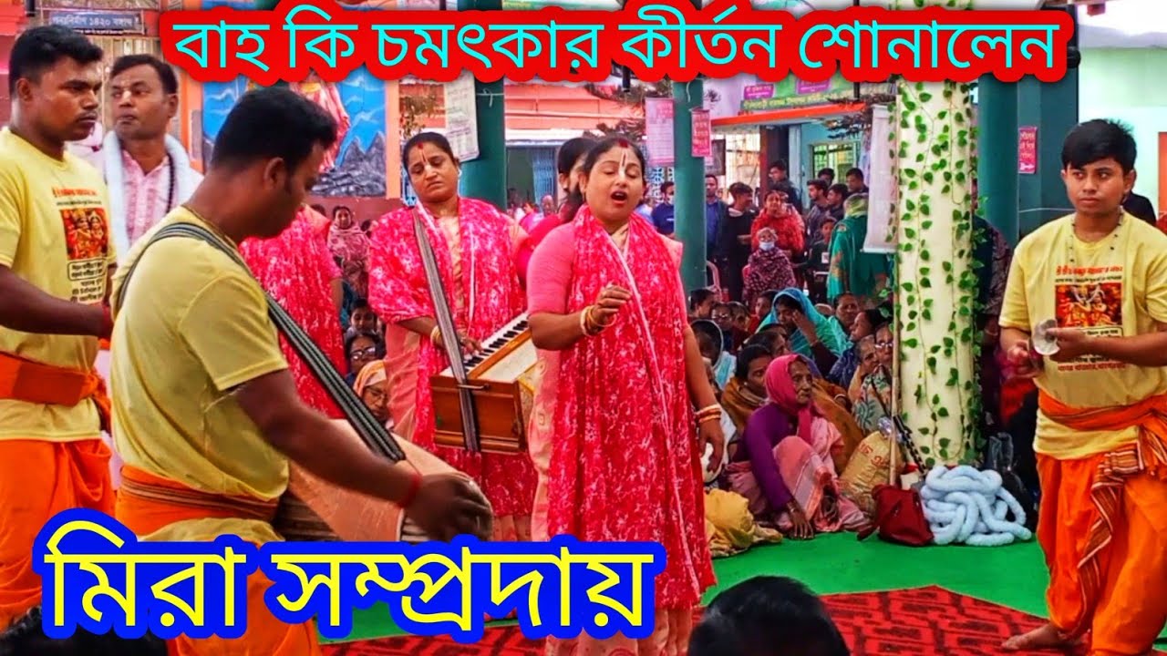 কি চমৎকার কীর্তন শোনালেন |মিরা সম্প্রদায় গোপালগঞ্জ | Mira samprday | kirten asor Bangla #Mira #song