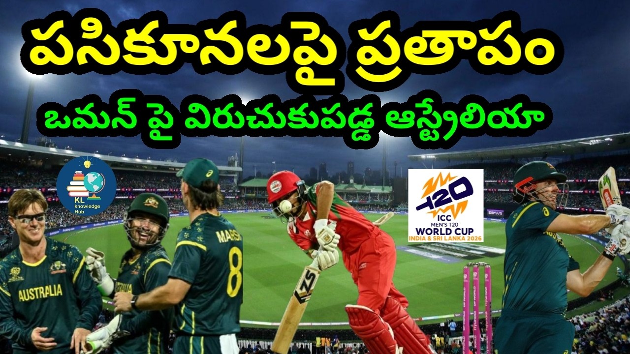 పసికూన పై ప్రతాపం చూపిన ఆస్ట్రేలియా | ఒమన్ పై ఘన విజయం | AUS vs OMN | T20 World Cup 2026