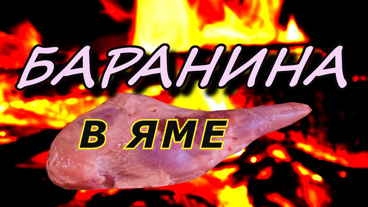 Жарим баранину в яме. Учимся на ошибках.