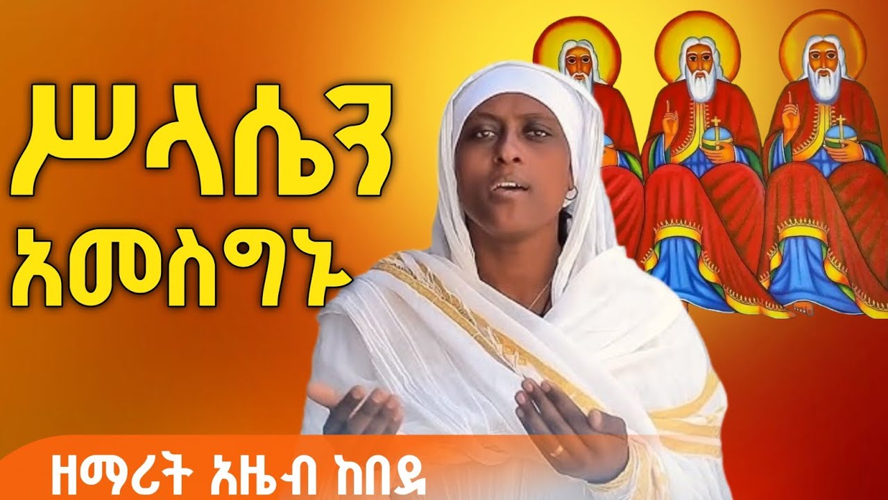 የምስጋና መዝሙሮች ስብስብ || ተወዳጇ ዘማሪት አዜብ ከበደ 