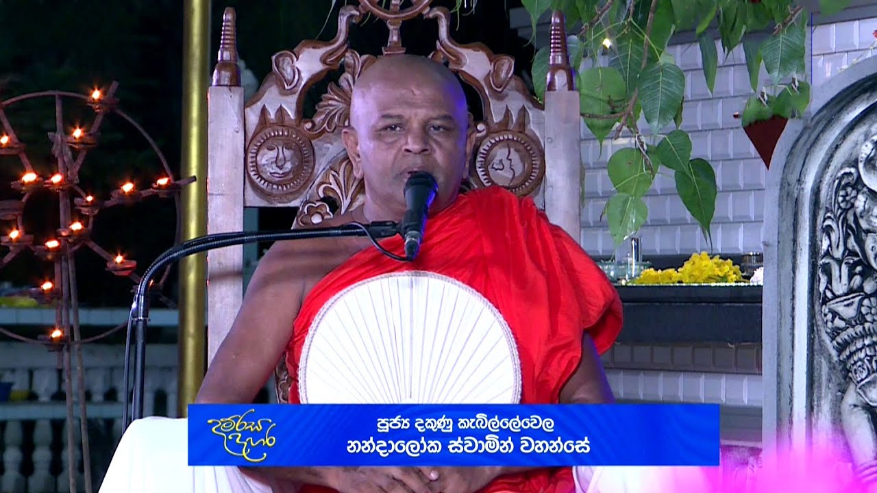 පන්නිපිටිය සිරි ධම්මින්ද විහාරස්ථානයේ සිට | නවම් පෝදා දම්රස දහර | Damrasa dahara | 01- 02- 2026