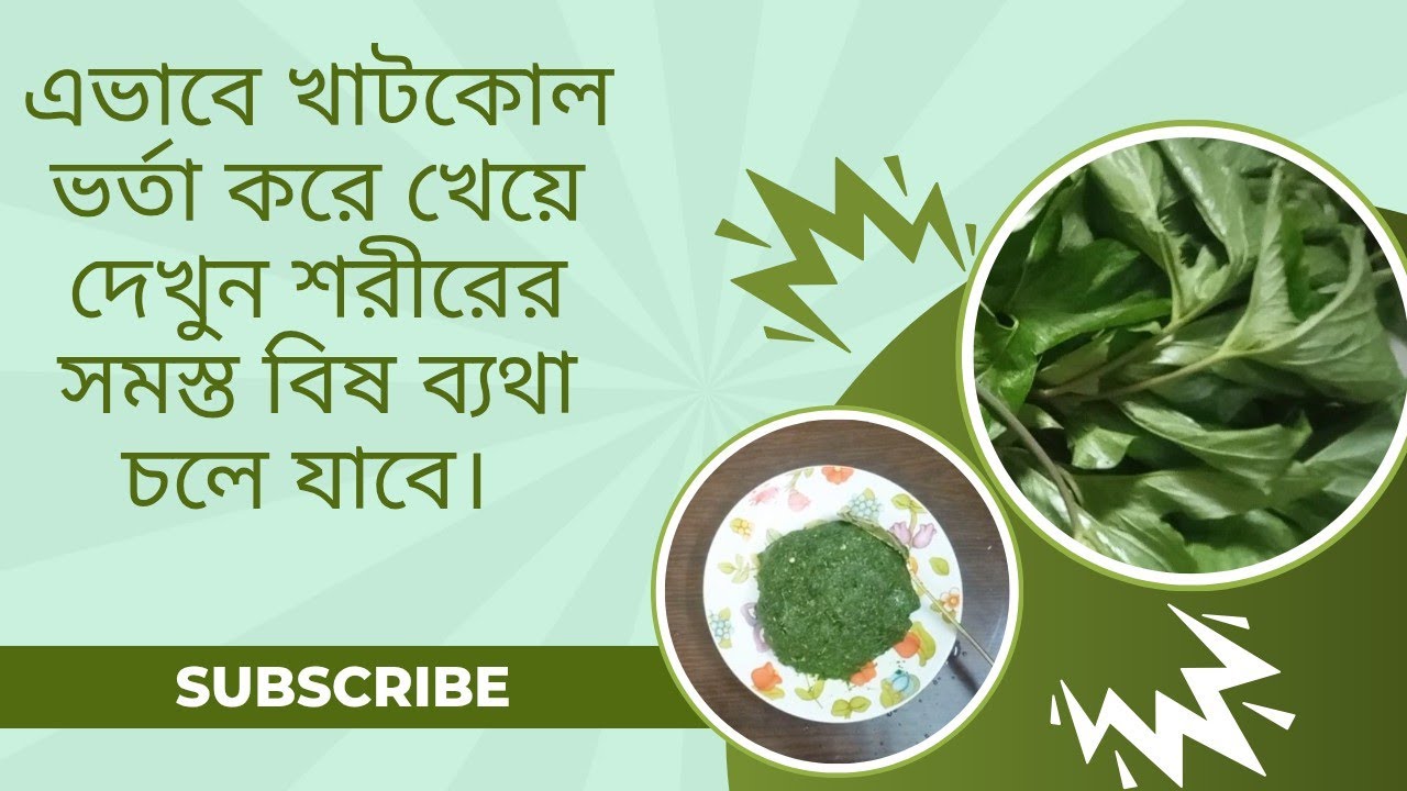 ঔষধি গুণে খাটকোল কচু ভর্তার রেসিপি।Recipe for Khatkol Kachu Bharta with medicinal properties#bengali