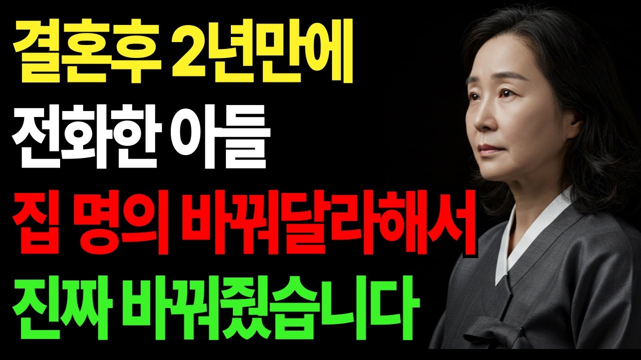 명의 바꿔달란 아들의 말에, 어머니가 선택한 방법 | 노후생활 | 드라마 | 부모자식갈등 | 사연이야기 | 고부사연 | 노후사연 | 삶의지혜 | 인생이야기 | 고부갈등 | 오디오북