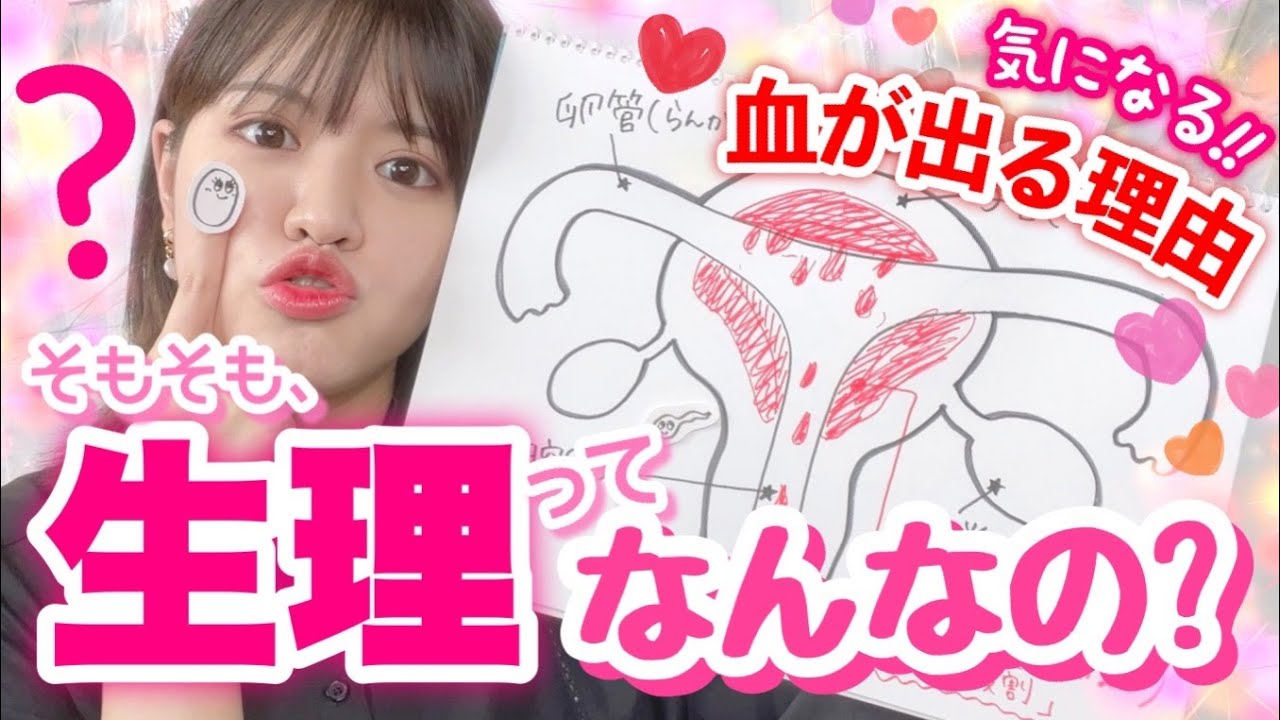 【女の子の日】生理って何？女子の身体が毎月どれだけ頑張ってるか分かる神解説！
