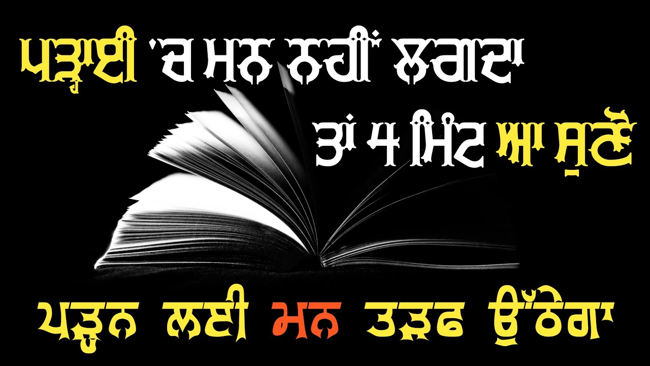 Motivational Video for Students - Motivation for Students in Punjabi - How to Focus on Studies