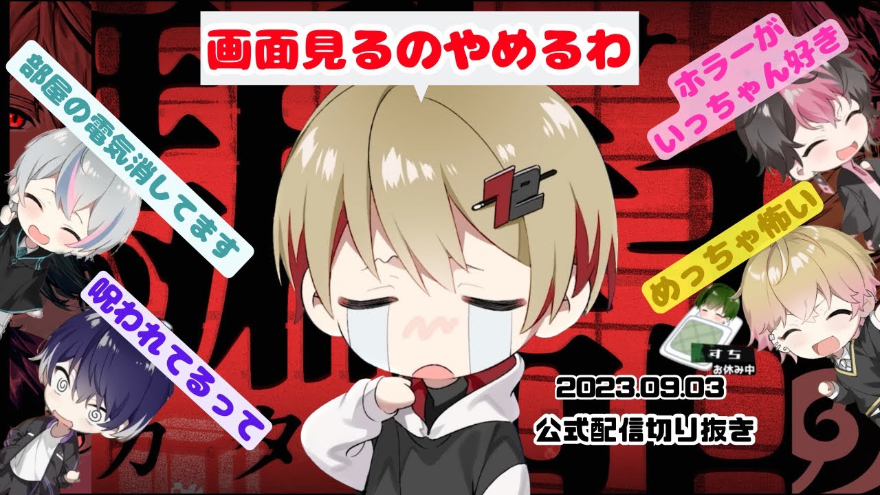 ビビりな治安悪い組がかわいい！　盛りだくさんなOPトーク！【本当にあった怖い話】【シクフォニ切り抜き】【公式配信切り抜き】