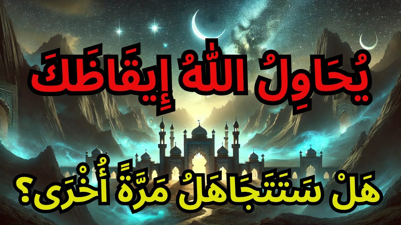 مختاراتي، لقد أوقف الله السماء لكي يوصل إليك هذه الرسالة   لا تمر مرور الكرام!