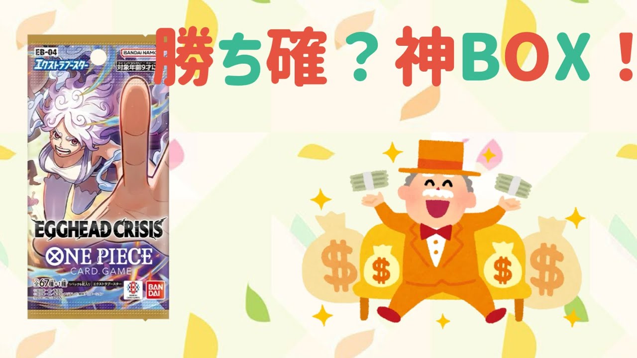 【ワンピース】負けよーがないwww神BOX 「EGGHEAD CRISIS」でディストーションフューチャー！！