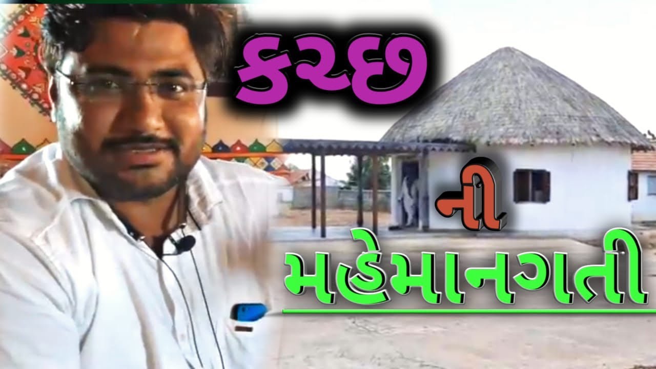 કચ્છની મહેમાન ગતિ જોવો Deshi Food#Bhunga Mud House#Hira Bhima #Ancient Architect