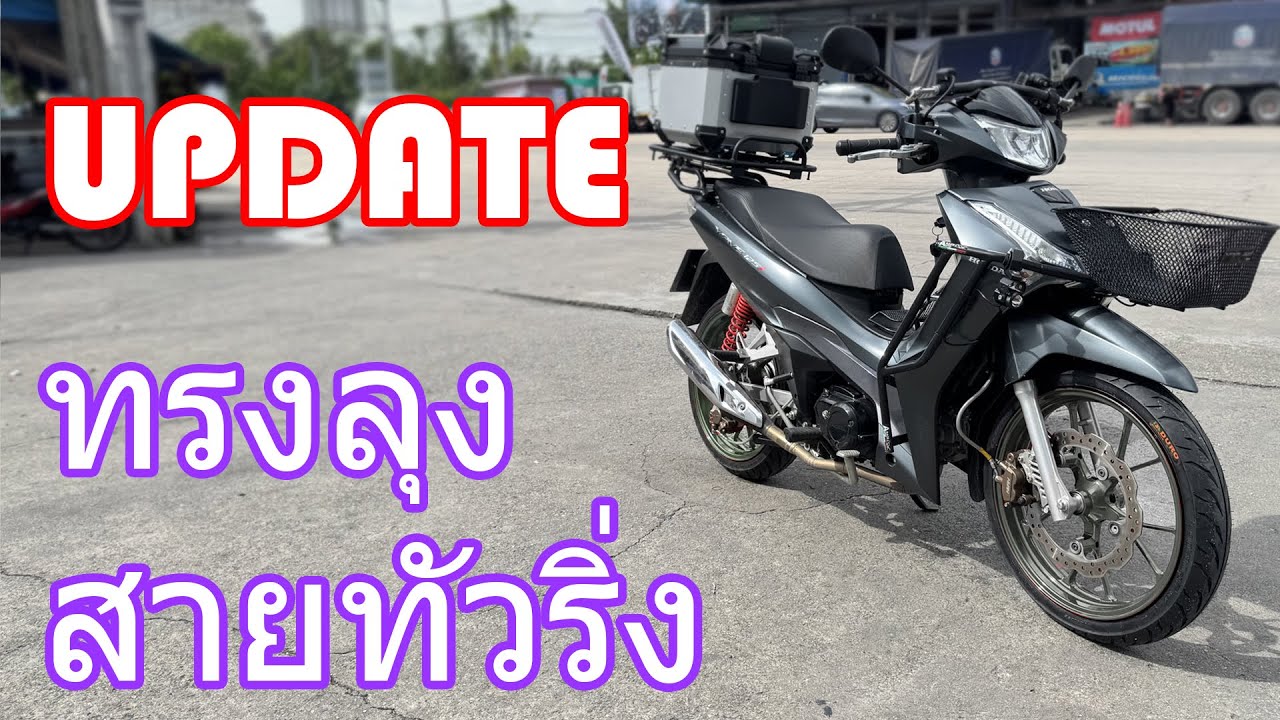 ไปรับรถ wave ทรงลุง