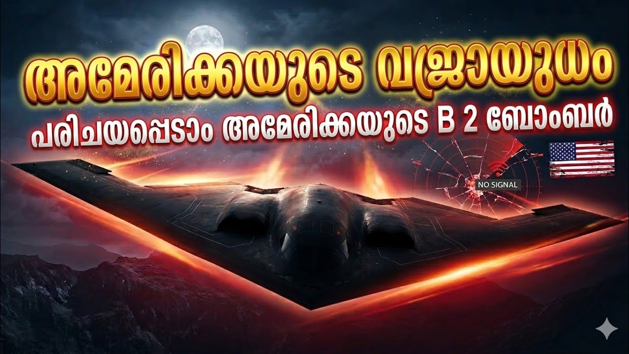 അമേരിക്കയുടെ വജ്രായുധം മറ്റു രാജ്യങ്ങൾക്ക് പേടിസ്വപ്നം  ലോകത്തെ വിറപ്പിക്കുന്ന അമേരിക്കയുടെ B-2