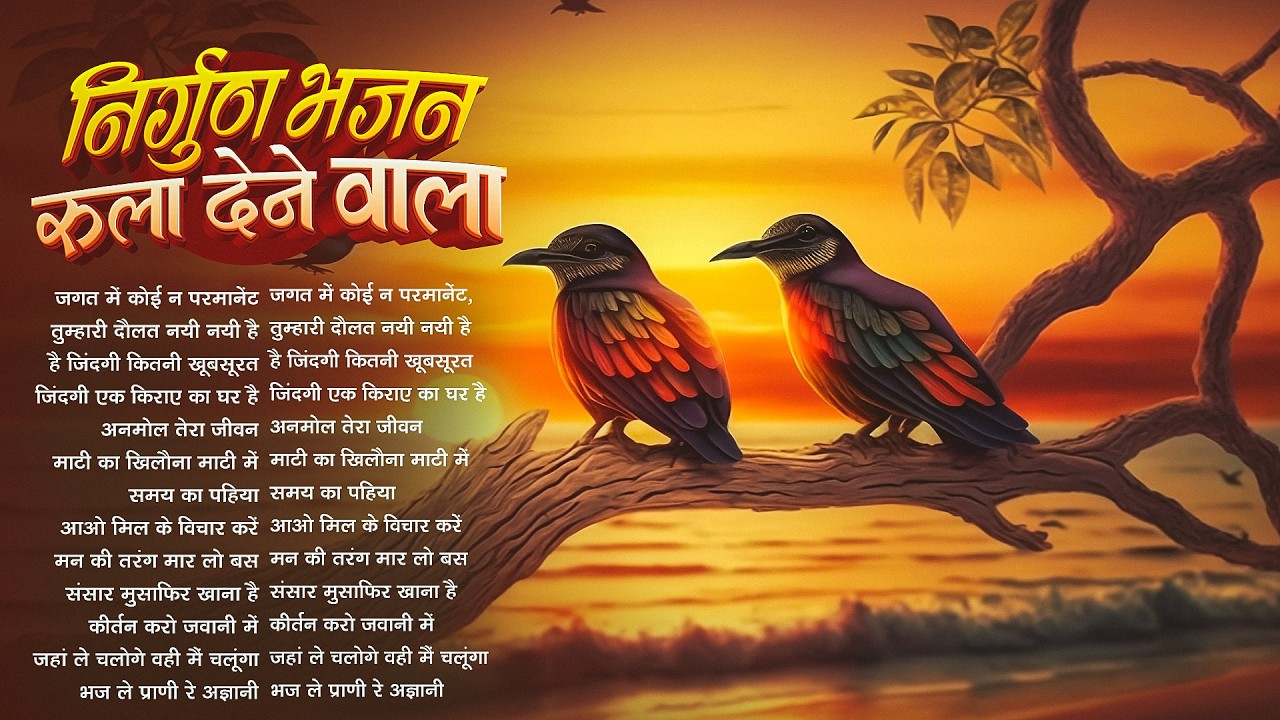 एक दिन जाना पड़ेगा मुसाफिर निर्गुण भजन | Nonstop Nirgun Geet | Chetawani Bhajan | Nirgun Bhajan 2026