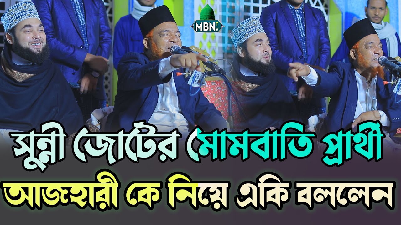 সুন্নী জোটের মোমবাতি প্রার্থী আজহারী কে নিয়ে একি বললেন | Gazi Abul Kalam Boyani | আবুল কালাম বয়ানী