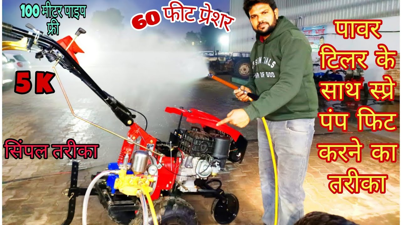 पावर टिलर के साथ R 65 का स्प्रे पंप फिट करके चलाने का तरीका #viralvideo#powertiller#r777#farming