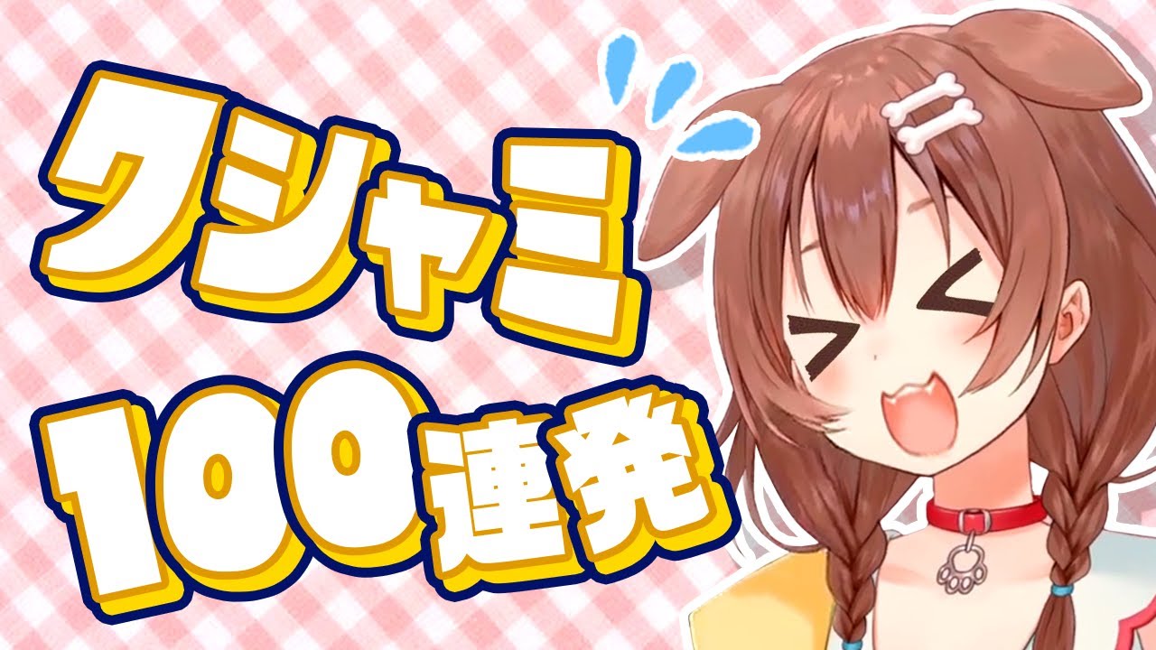 くしゃみが止まらないホロライブ戌神ころね