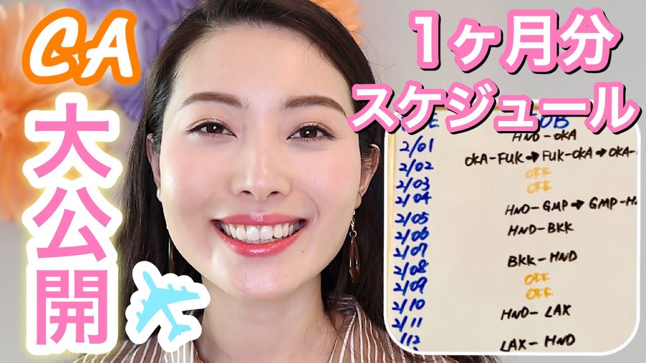 【CAのスケジュール大公開】日系客室乗務員の行き先は？何本飛ぶ？休み何日か？/Flight Attendant Schedule