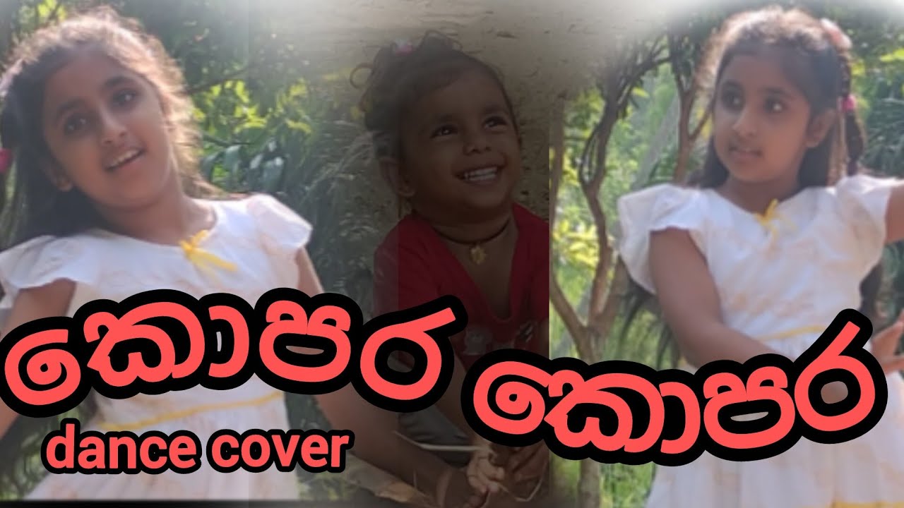 Kopara Kopara(කොපර කොපර)ලමා ගීත#dance#dancecover#song#songcover#bihansa dewmini