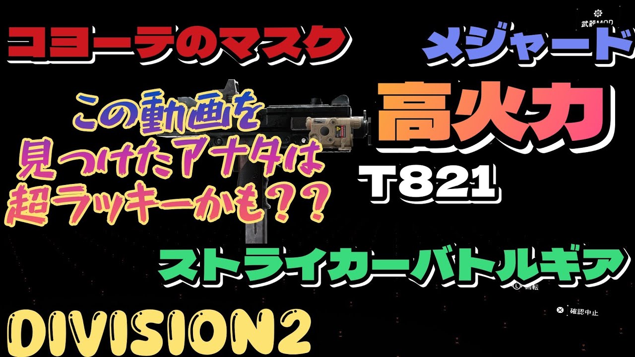 【ディビジョン2】(Y7S3)T821《SMG》Striker's Battlegear ストライカーバトルギア PVEビルド