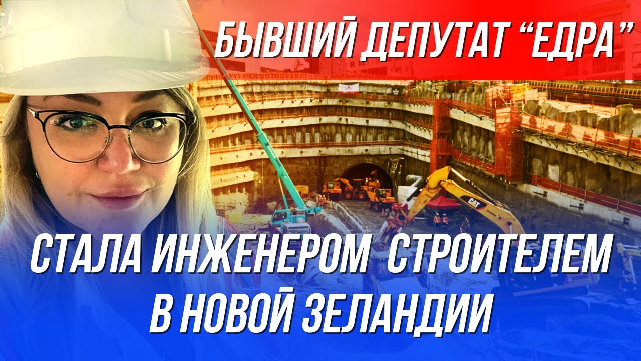 Как построить карьеру в строительной индустрии Новой Зеландии | Бывший депутат из Хабаровска