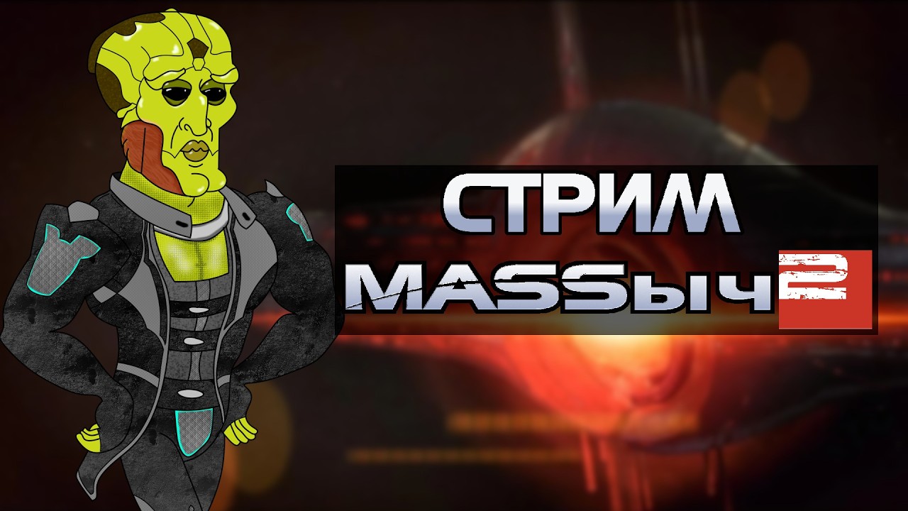 Трогаем Эффект Массы 2
