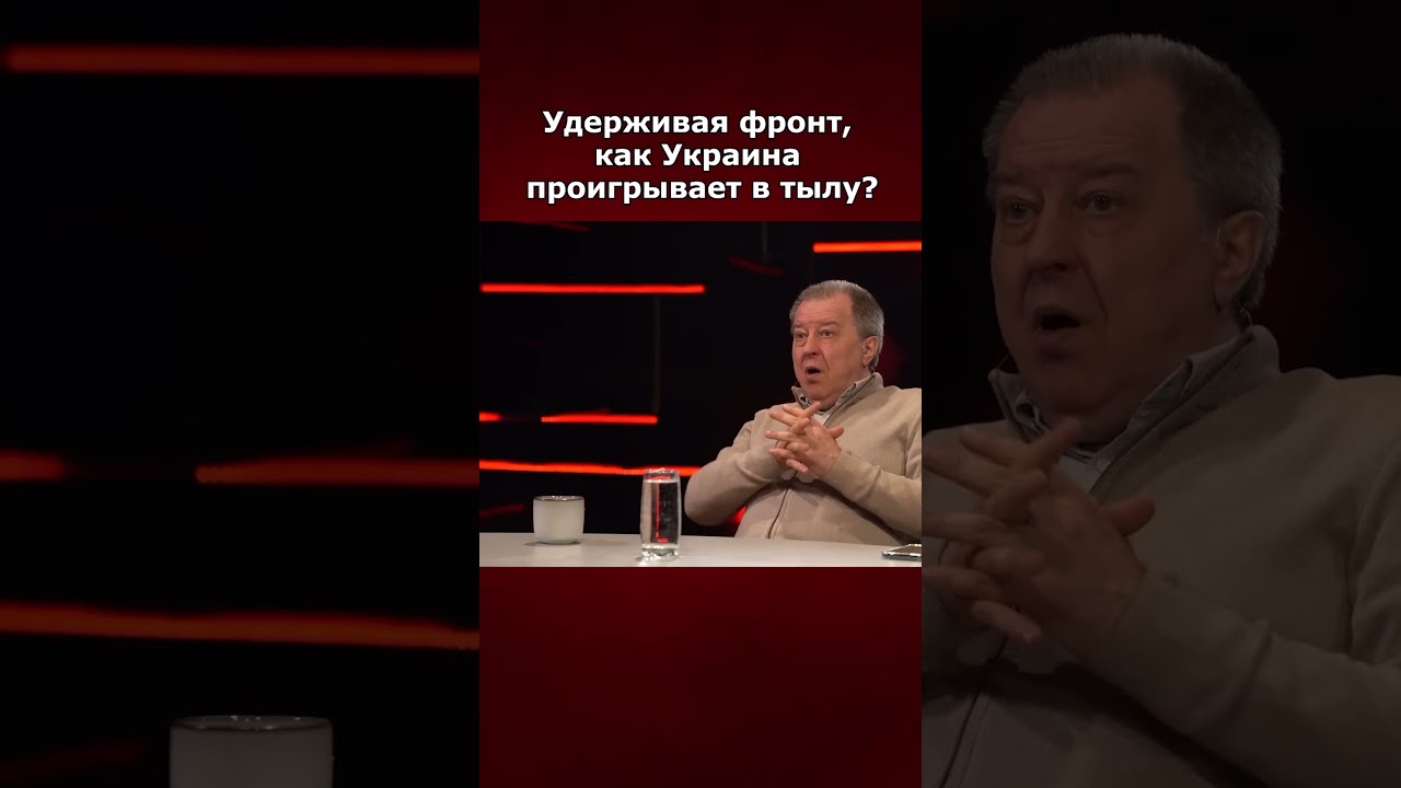 Удерживая фронт, как Украина проигрывает в тылу?