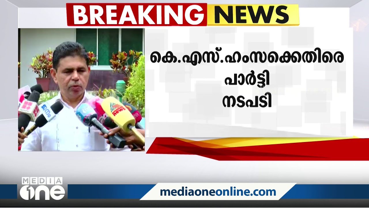 കെ.എസ് ഹംസയെ പാർട്ടി പദവികളിൽ നിന്ന് സസ്&zwnj;പെൻഡ് ചെയ്തു; നടപടി കുഞ്ഞാലിക്കുട്ടിയെ വിമർശിച്ചതിന്