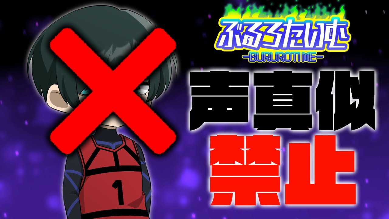 【ぶるろたいむ二周年企画】声真似禁止！地声グース！【グースグースダック】