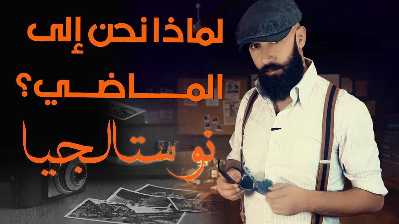 43 كوينتليون | الحلقة (35) | النوستالجيا: لماذا الحنين إلى الماضي؟ (هذه هي الأسباب)