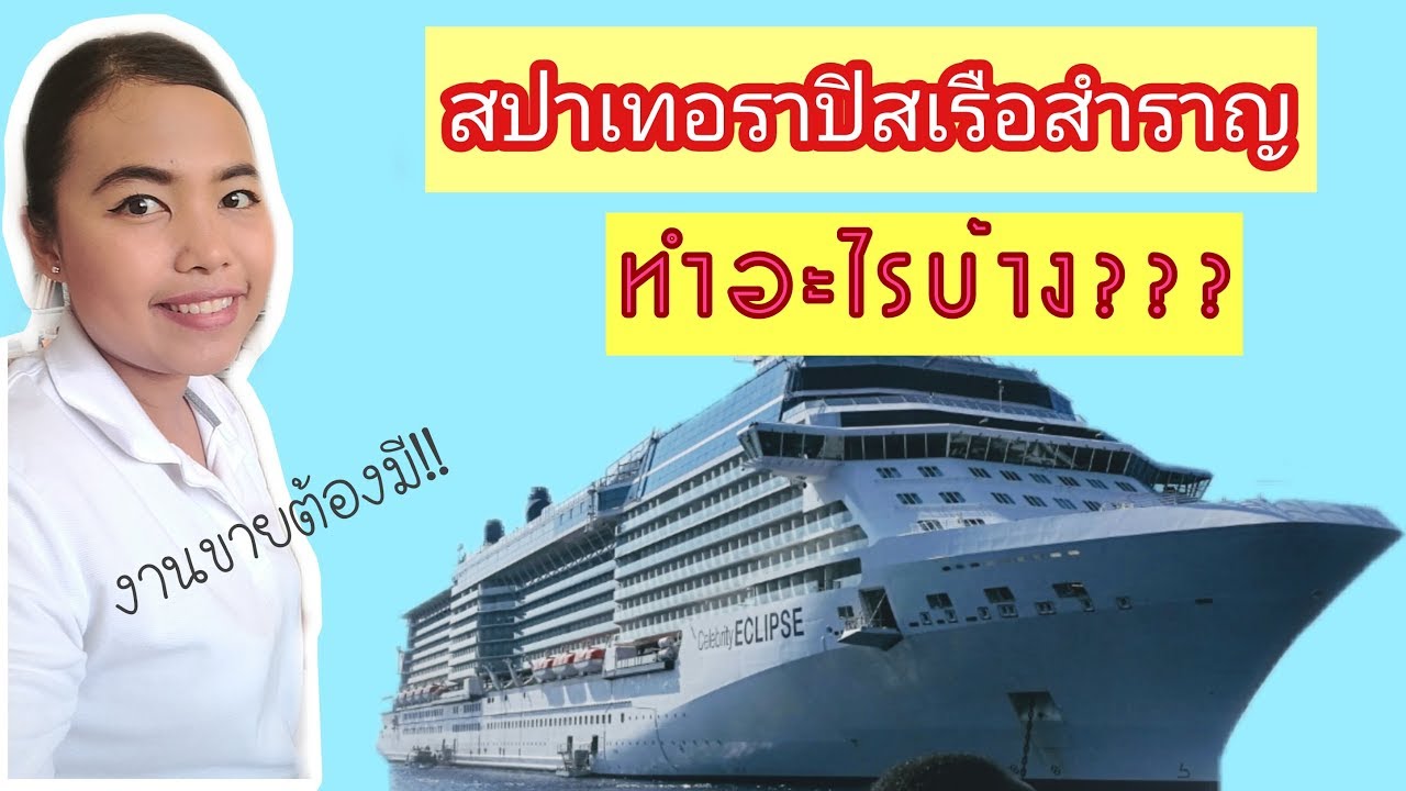 สปาเทอราปิสบนเรือสำราญทำอะไรบ้างEP 1
