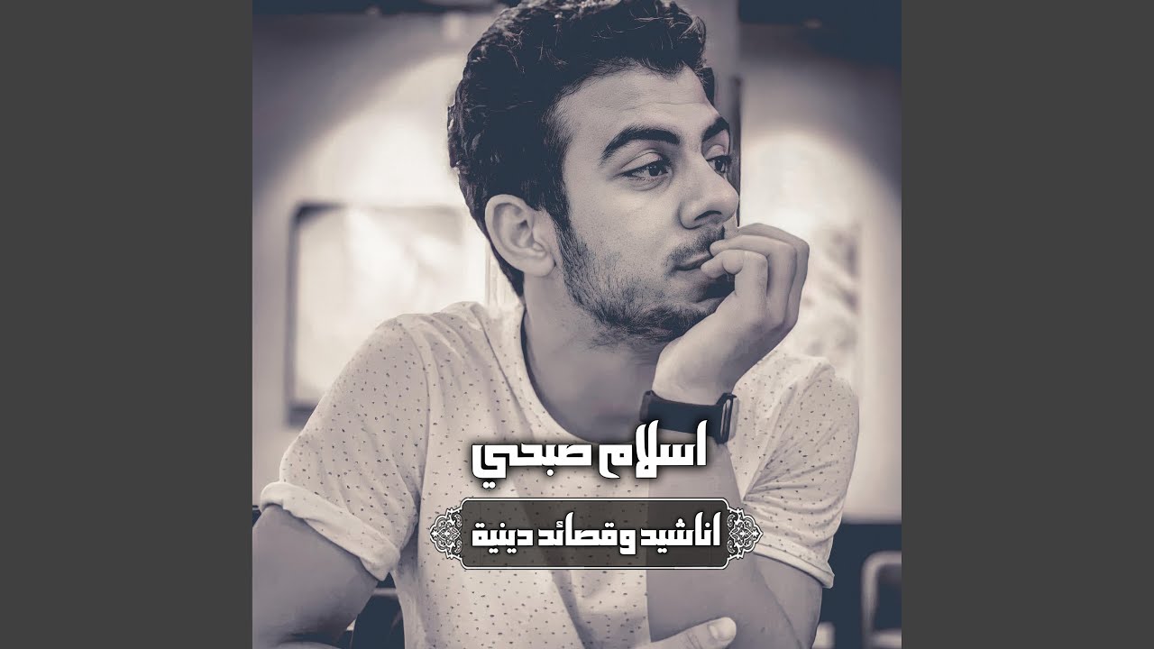 انشودة سأقبل يا خالقي من جديد