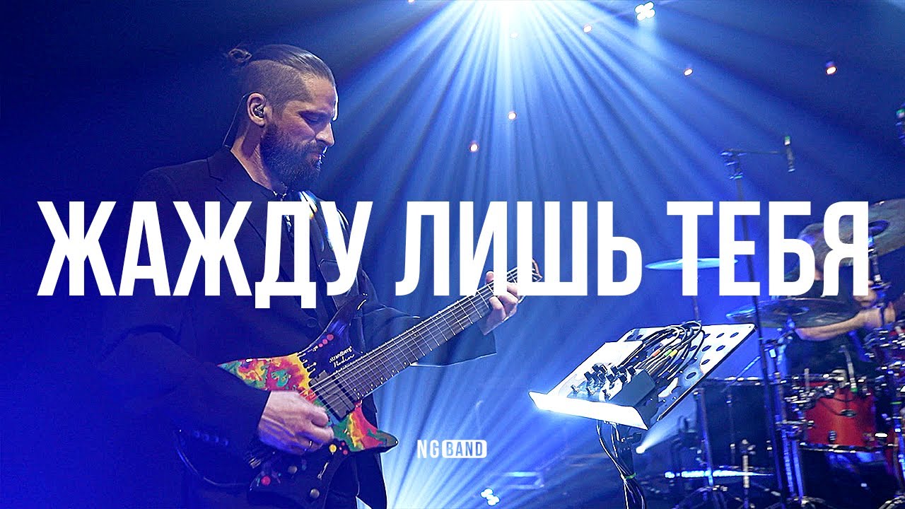 Жажду лишь Тебя | NG Band | Live