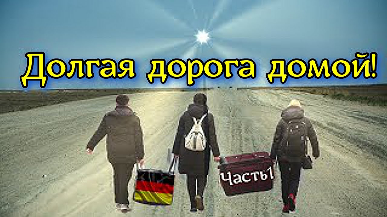 Долгий путь домой дорога в неизвестность