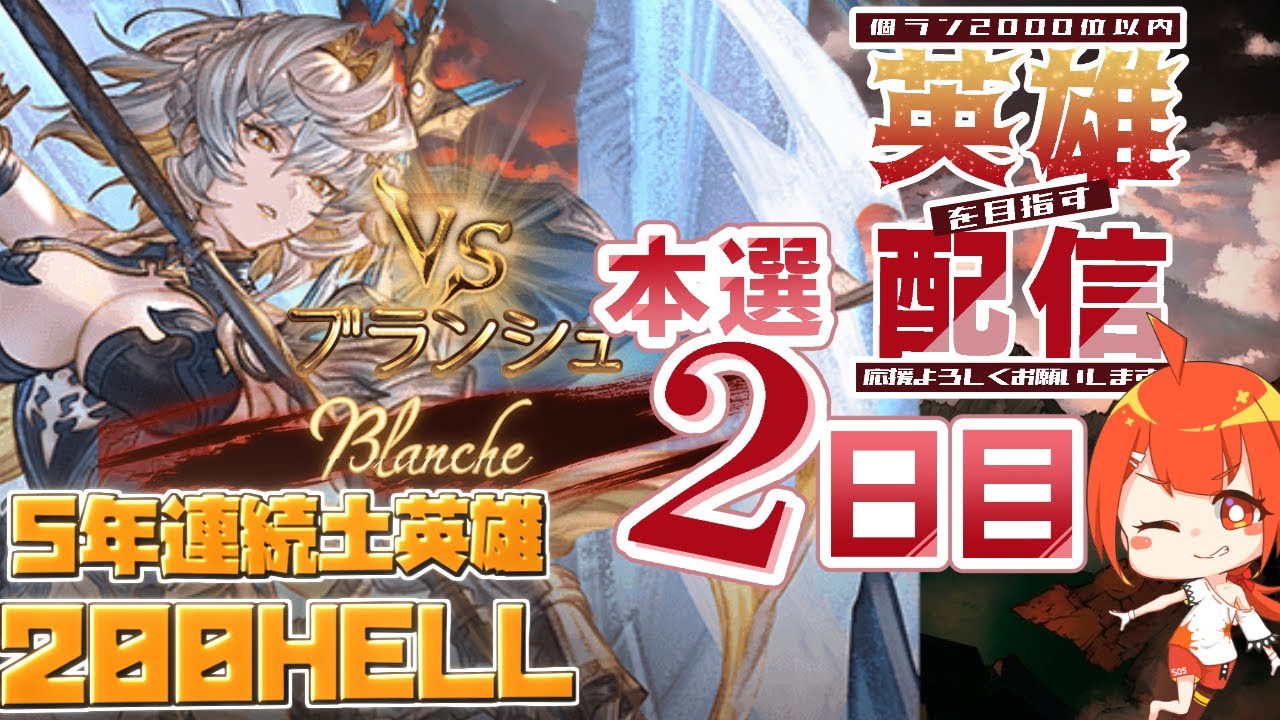 【#グラブル】炎炎ノ消防隊見ながら200HELL周るよ 2026年土古戦場 本戦２日目 Part2【颯笥正華/Vtuber】
