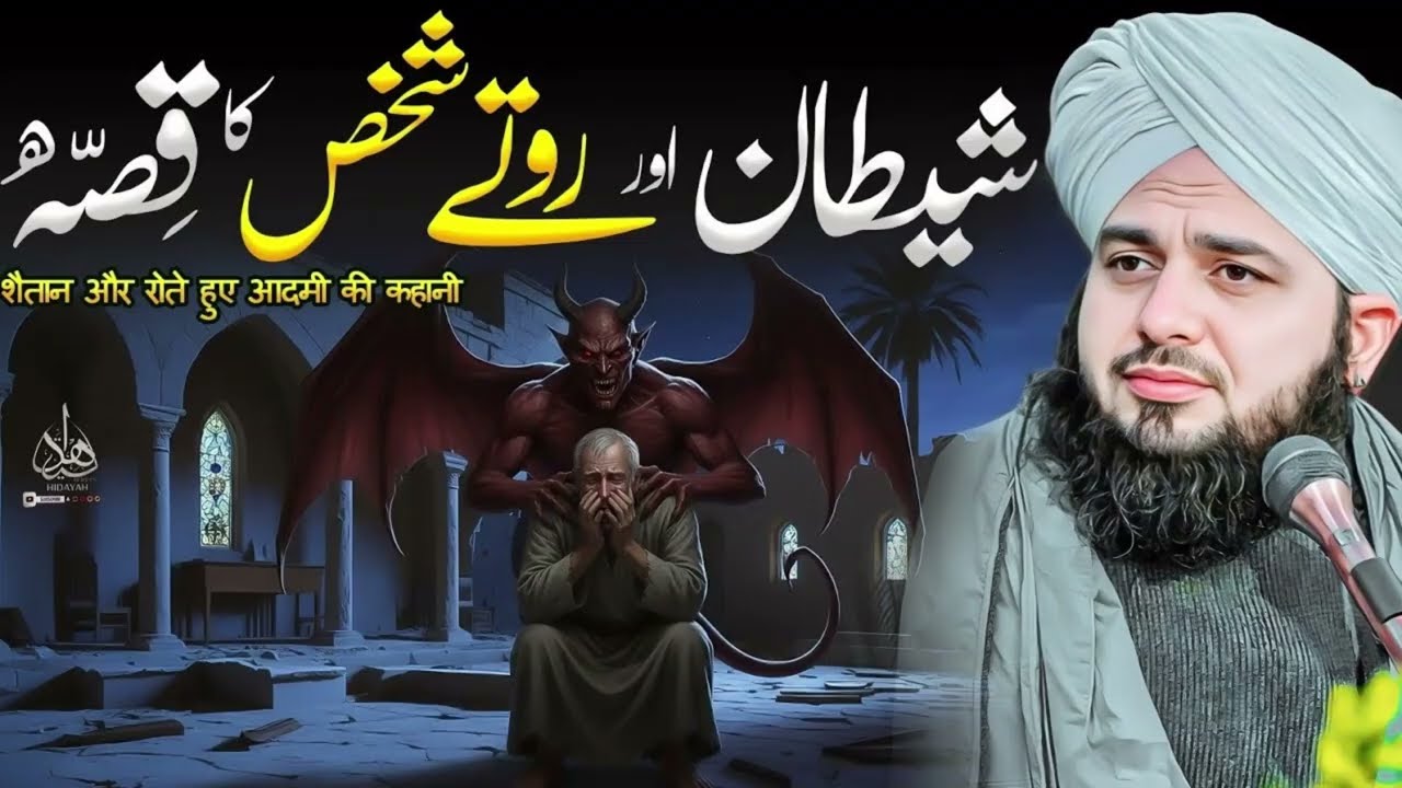Shaitan aur Rote Shakhs ka Waqia | Ajmal Raza Qadri | Peer Ajmal Raza Qadri Bayan