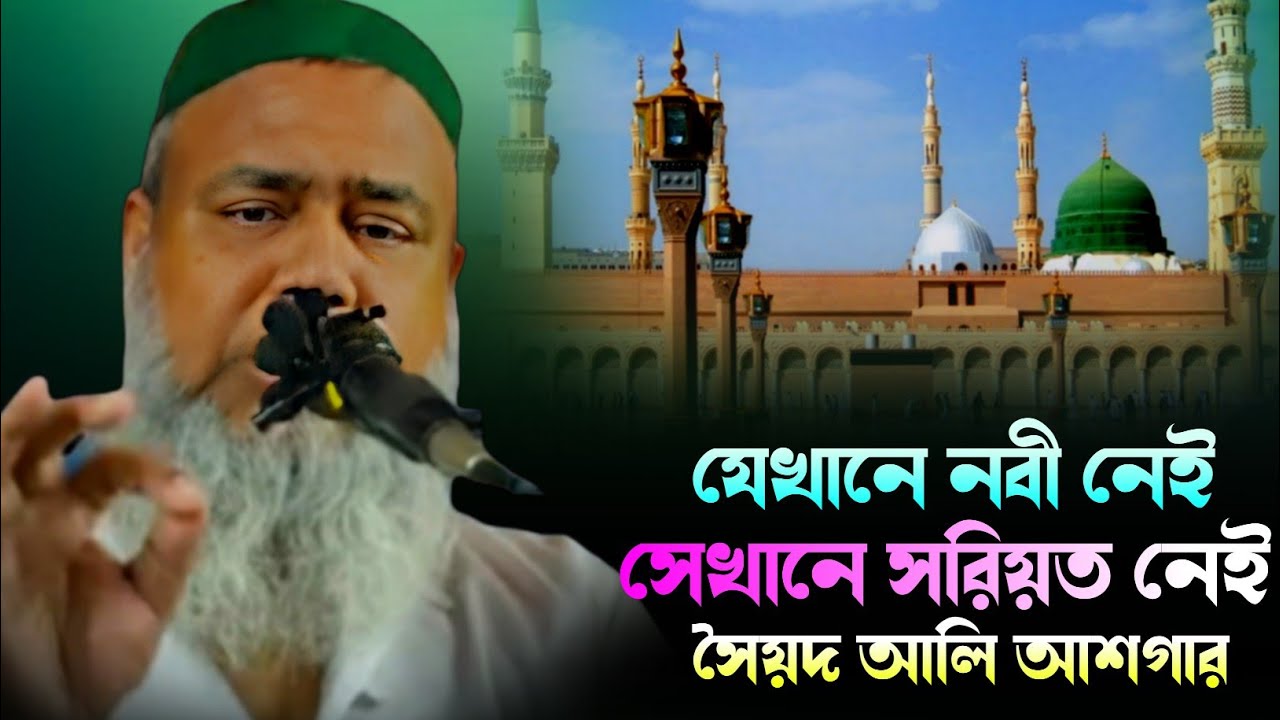 যেখানে নবী নেই সেখানে শরীয়ত নেই┇সৈয়দ আলী আসগার┇Pirzada Ali Asgar Saheb waz