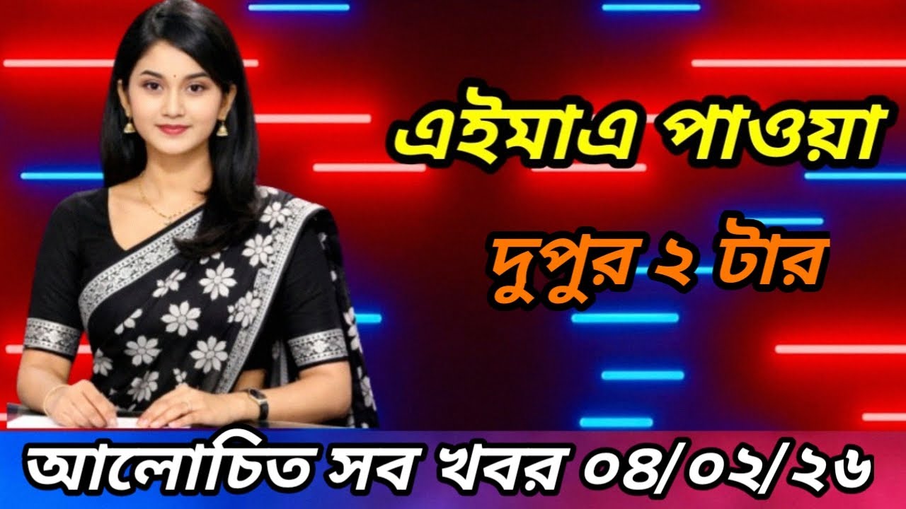 দেশীয় সকল খবর bangladesh news 4 Feb 2 PM 2026 banglavisionnews somoynews | DeshiyoKhobor24