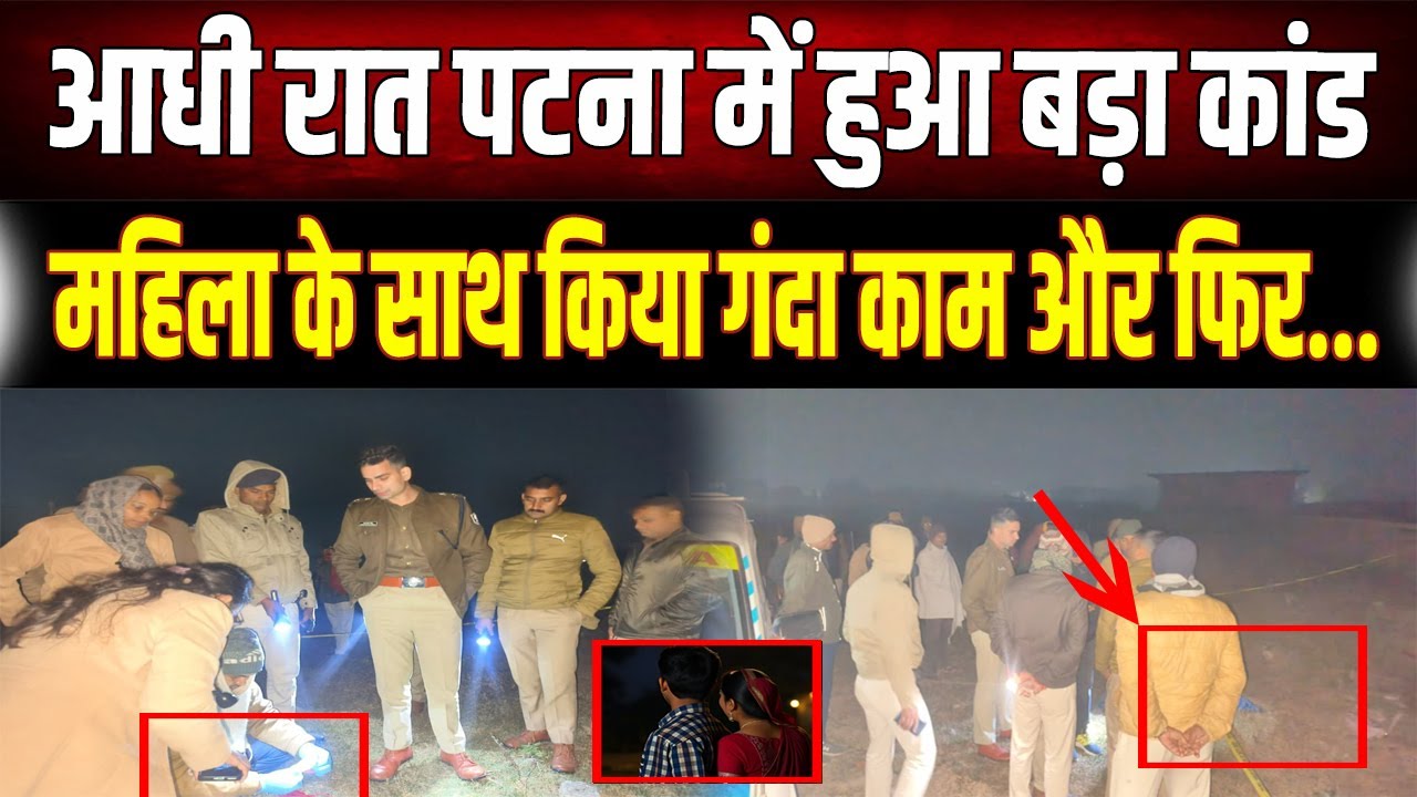 Patna Crime News: Horrific midnight attack in Patna: Sensation due to murder of woman