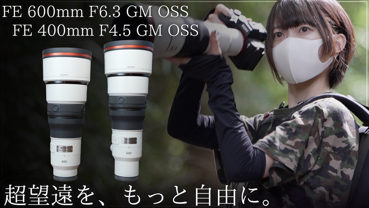 &alpha;:レンズ FE 400mm F4.5 GM OSS / FE 600mm F6.3 GM OSS 製品レビュー by 蒼井ゆい氏【ソニー公式】