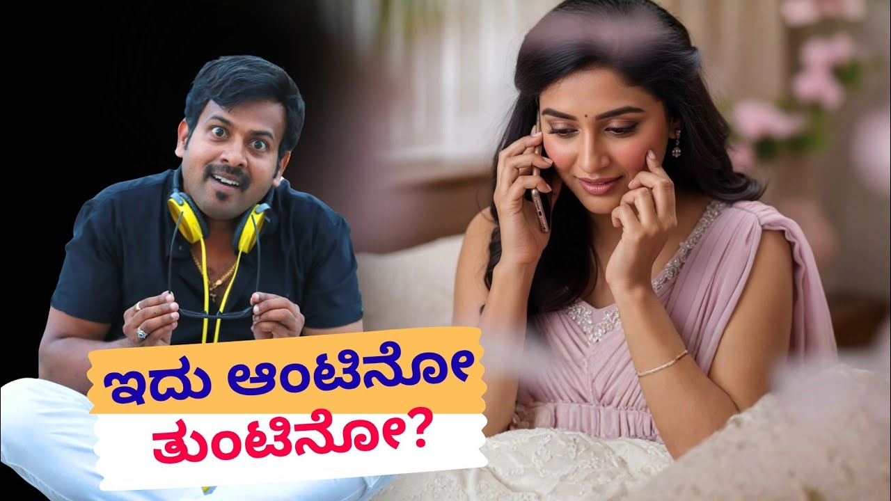 ಇದು ಆಂಟಿನೋ ತುಂಟಿನೋ?| RJ Sunil Prank Calls | RJ Sunil Mysore | Color Kaage