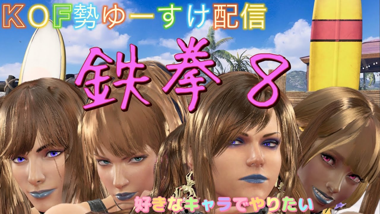 KOF勢ゆーすけ♪ 鉄拳８ ランクマ頑張ろう　# 01