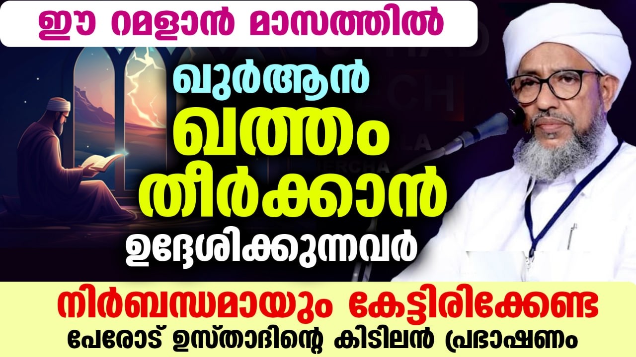 പുണ്യ റമളാൻ 2026 വരുന്നു... ഖുർആൻ ഖത്തം തീർക്കാൻ ഉദ്ദേശിക്കുന്നവർ  കേട്ടിരിക്കേണ്ട  പ്രഭാഷണം Ramadan