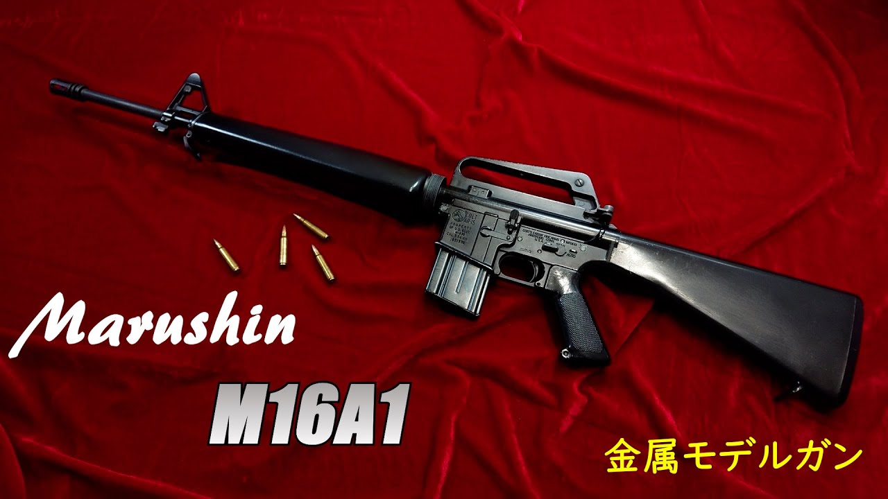 Marushin マルシン M16A1 金属モデルガン